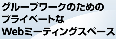 グループワークのためのプライベートなWebミーティングスペース